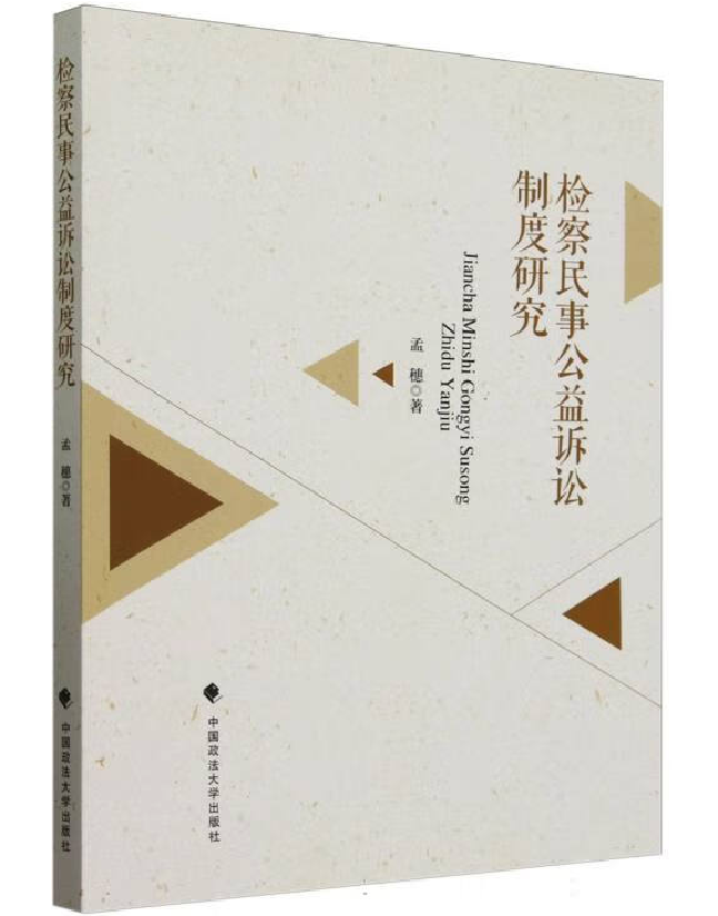 检察民事公益诉讼制度研究