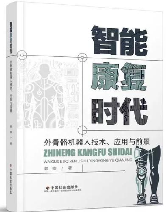 智能康复时代外骨骼机器人的技术、应用与前景