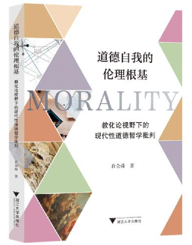 道德自我的伦理根基：教化论视野下的现代道德哲学批判