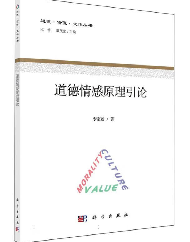 道德情感原理引论