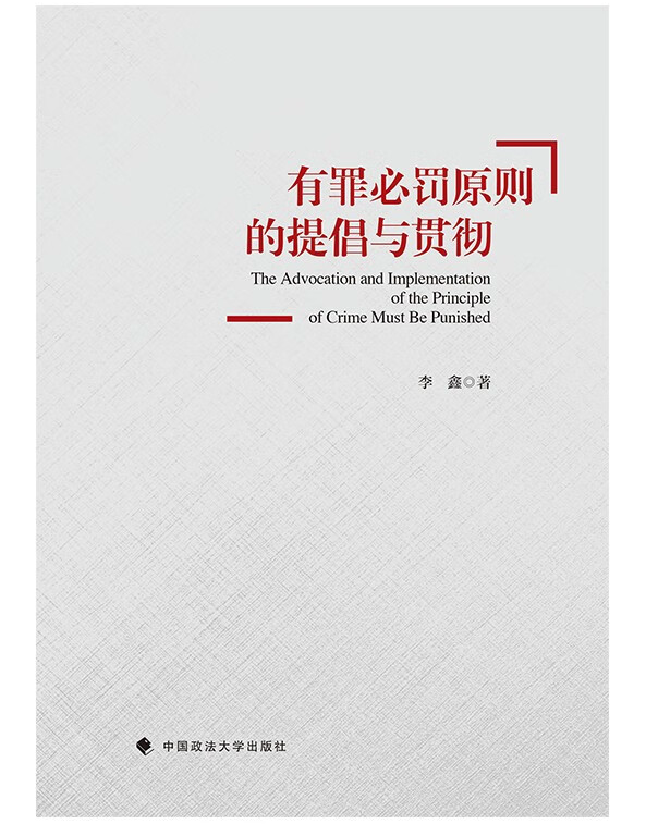 有罪必罚原则的提倡与贯彻