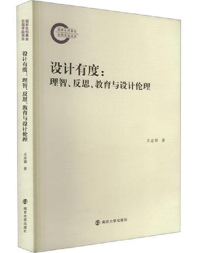 设计有度：理智、反思、教育与设计伦理