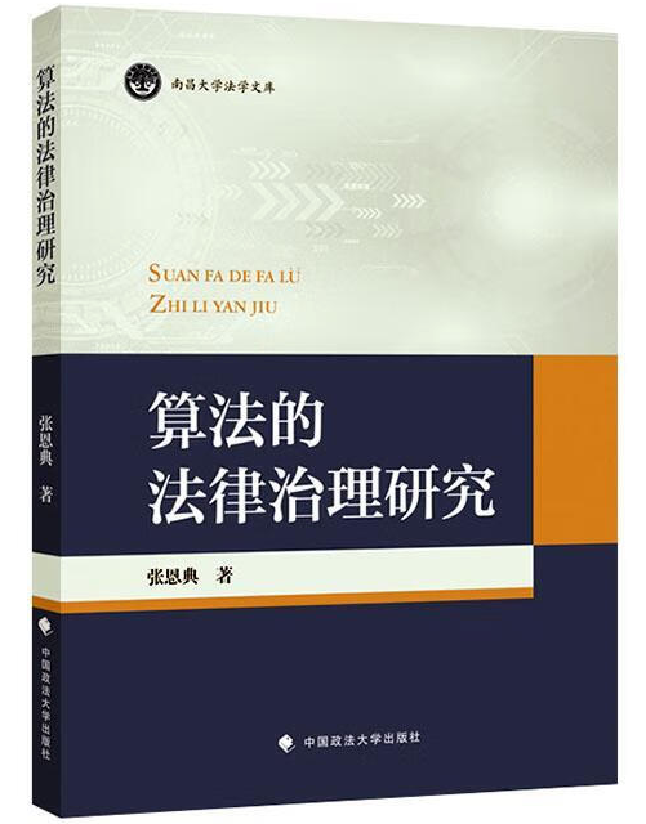 算法的法律治理研究