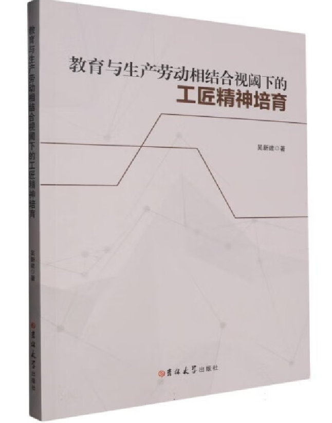 教育与生产劳动相结合视阈下的工匠精神培育