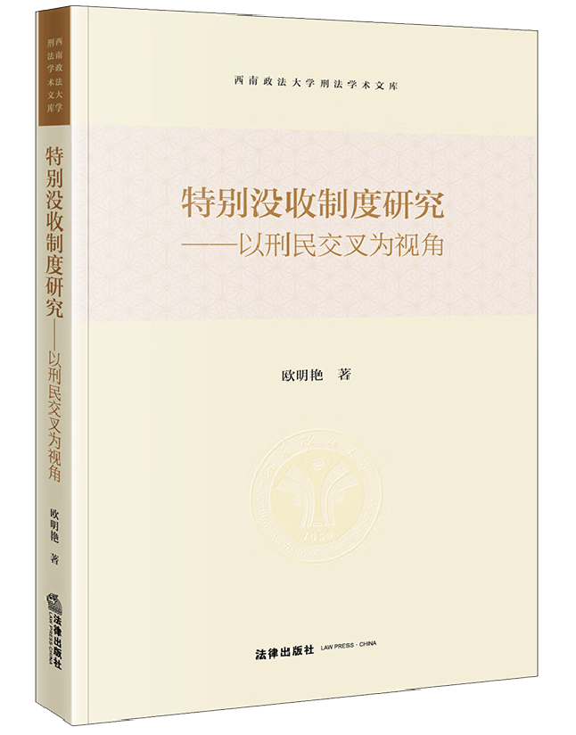 特别没收制度研究——以刑民交叉为视角
