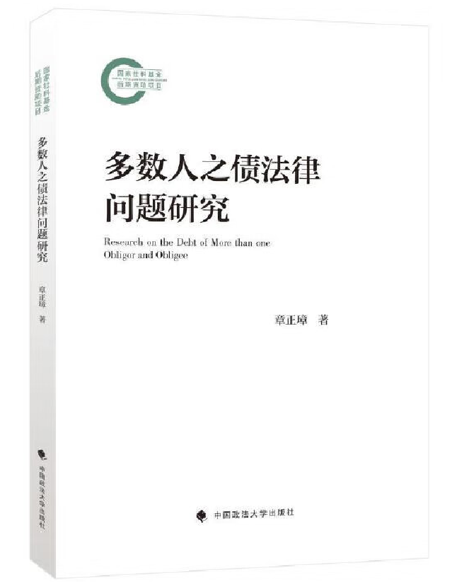 多数人之债法律问题研究