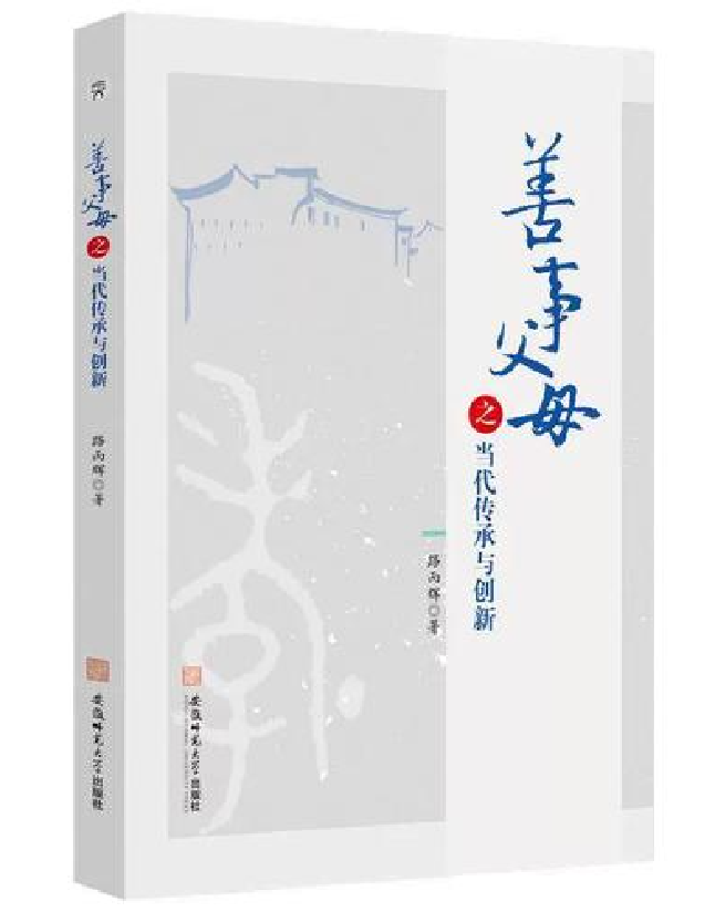 “善事父母”之当代传承与创新