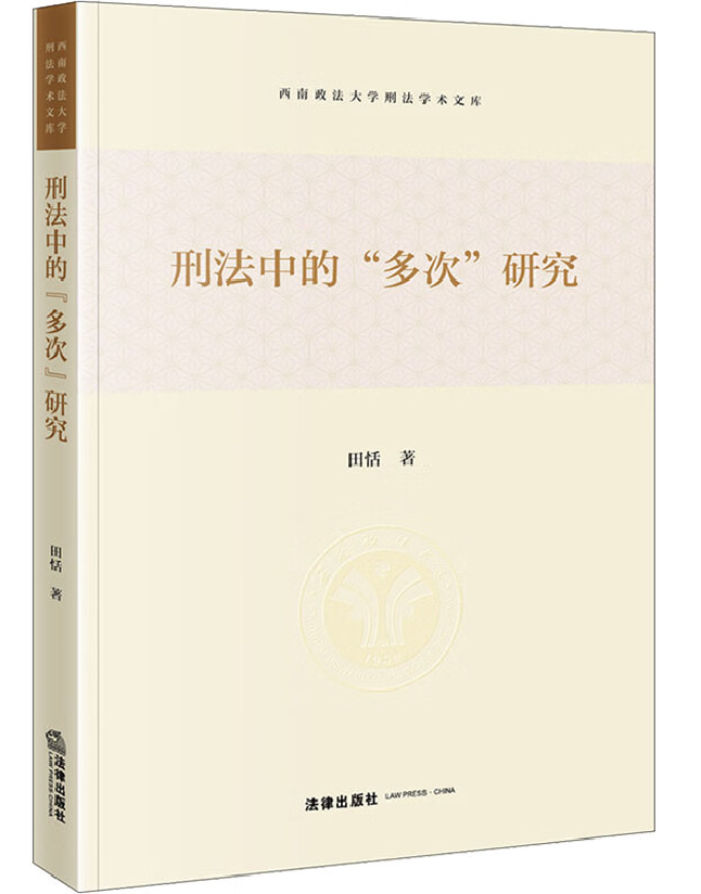 刑法中的“多次”研究