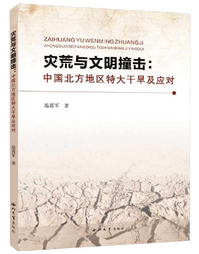 灾荒与文明撞击：中国北方地区特大干旱及应对