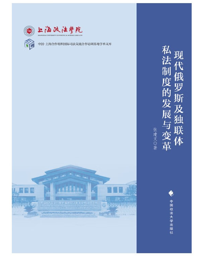现代俄罗斯及独联体私法制度的发展与变革