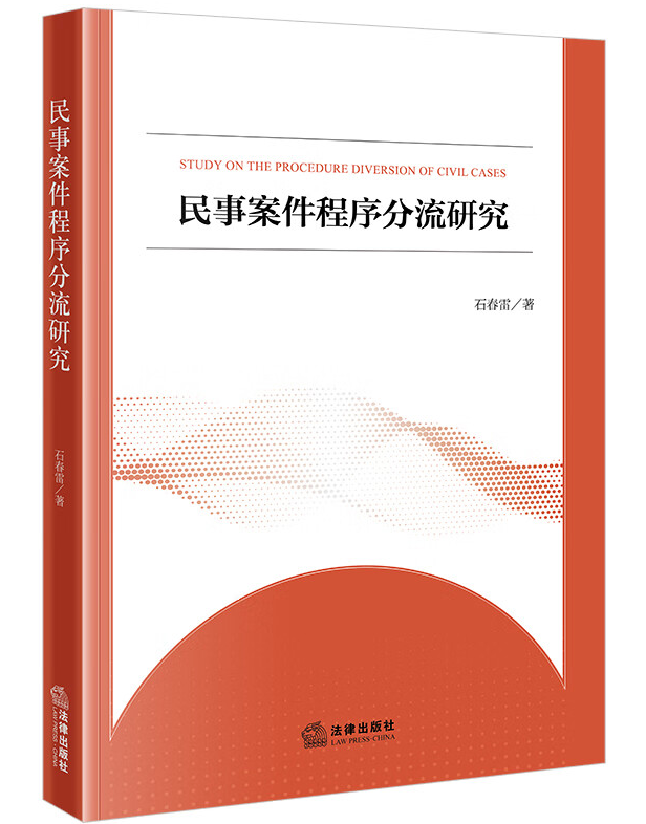 民事案件程序分流研究
