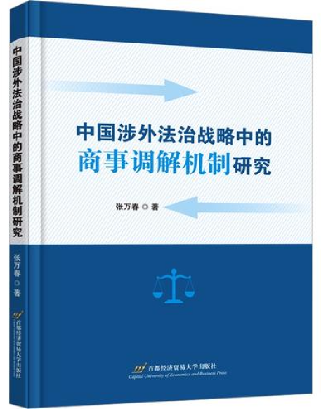中国涉外法治战略中的商事调解机制研究