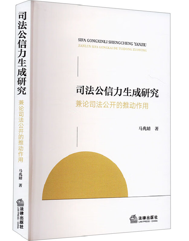 司法公信力生成研究：兼论司法公开的推动作用