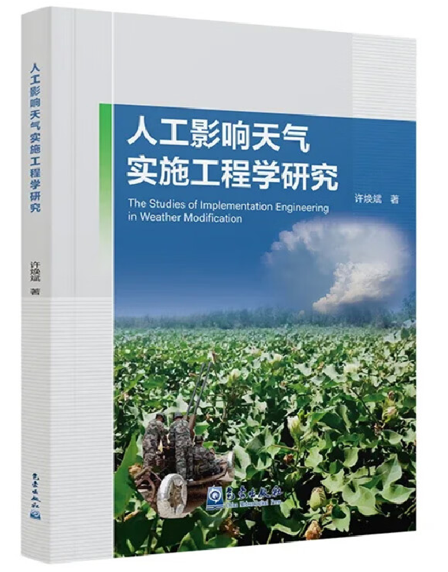 人工影响天气实施工程学研究