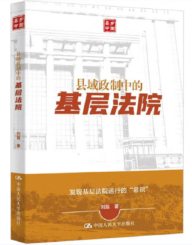 县域政制中的基层法院