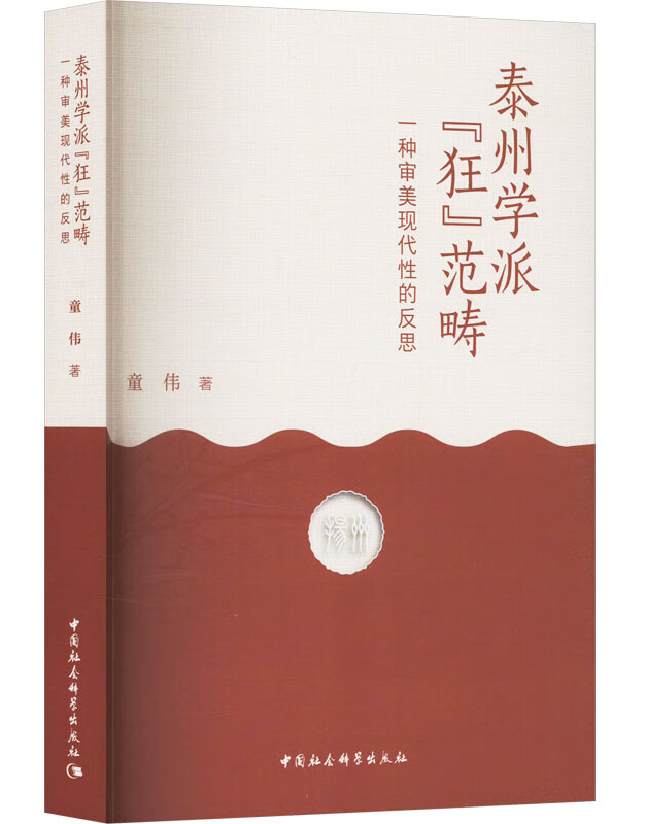 泰州学派“狂”范畴——一种审美现代性的反思