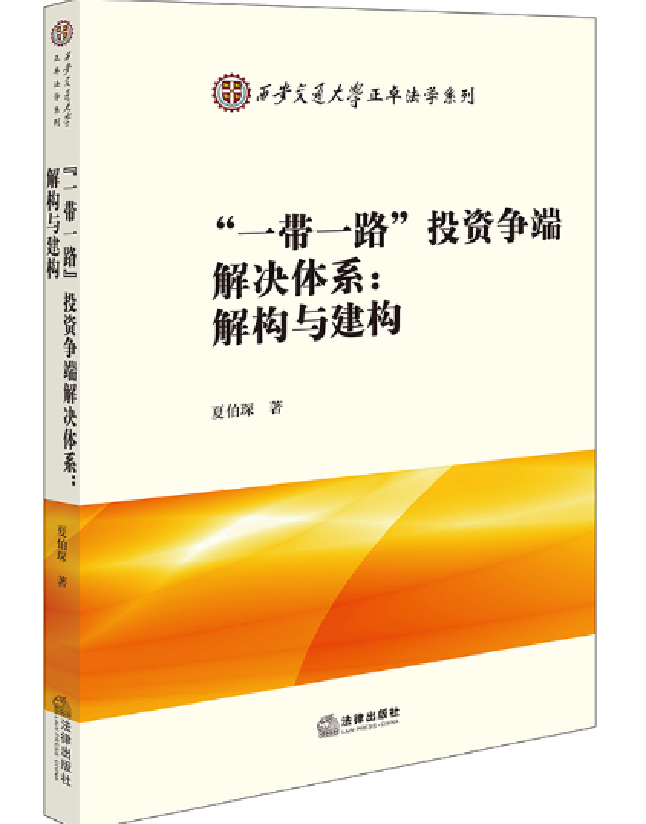 “一带一路”投资争端解决体系：解构与建构