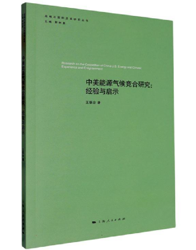 中美能源气候竞合研究：经验与启示