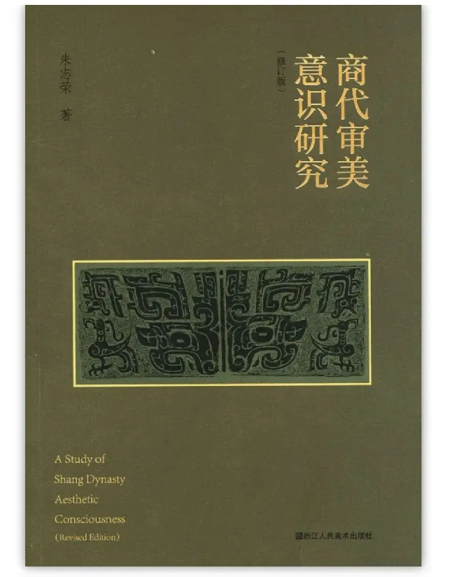 商代审美意识研究