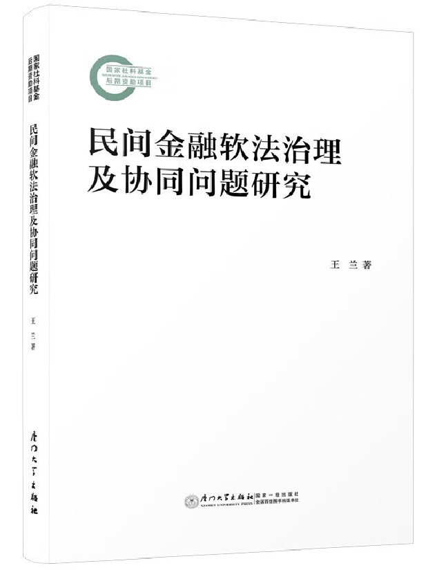 民间金融软法治理及协同问题研究