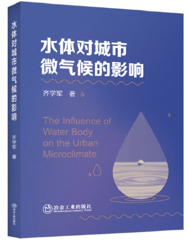 水体对城市微气候的影响