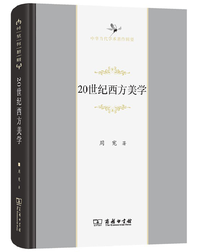 20世纪西方美学