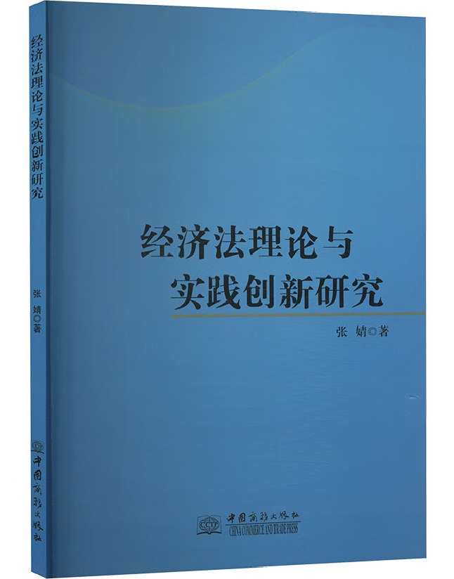 经济法理论与实践创新研究