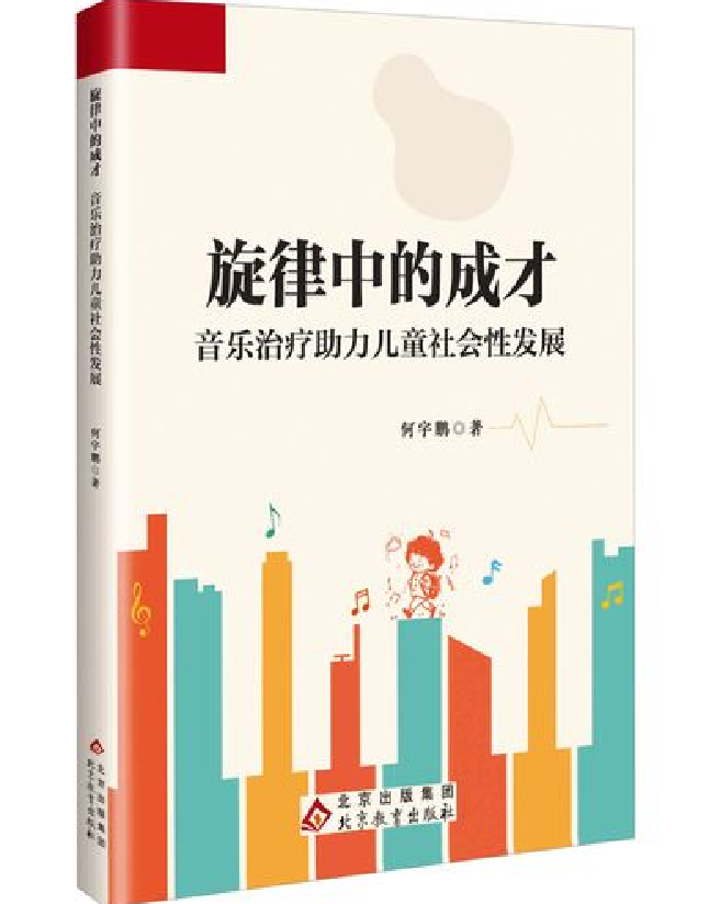 旋律中的成才：音乐治疗助力儿童社会性发展