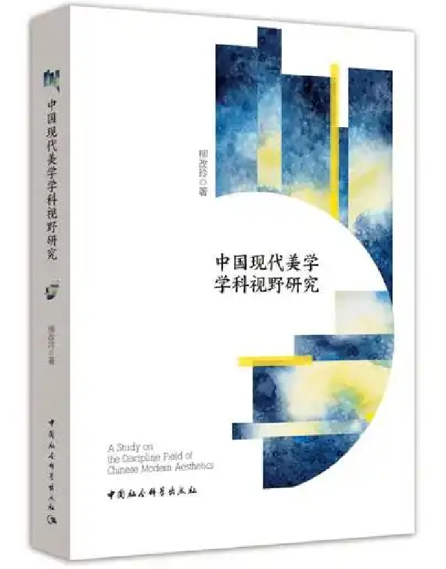 中国现代美学学科视野研究