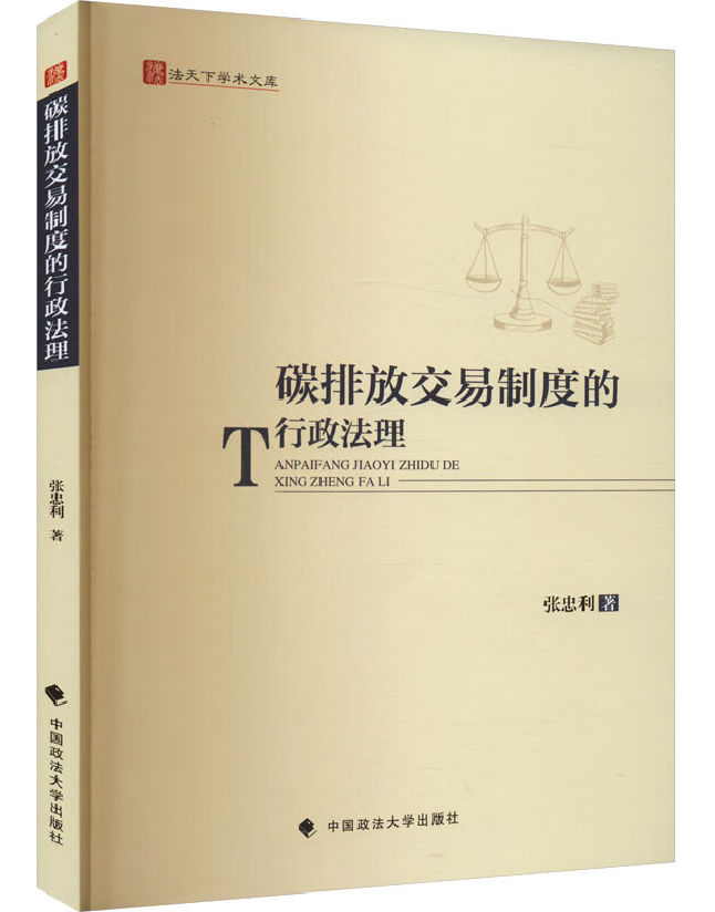 碳排放交易制度的行政法理