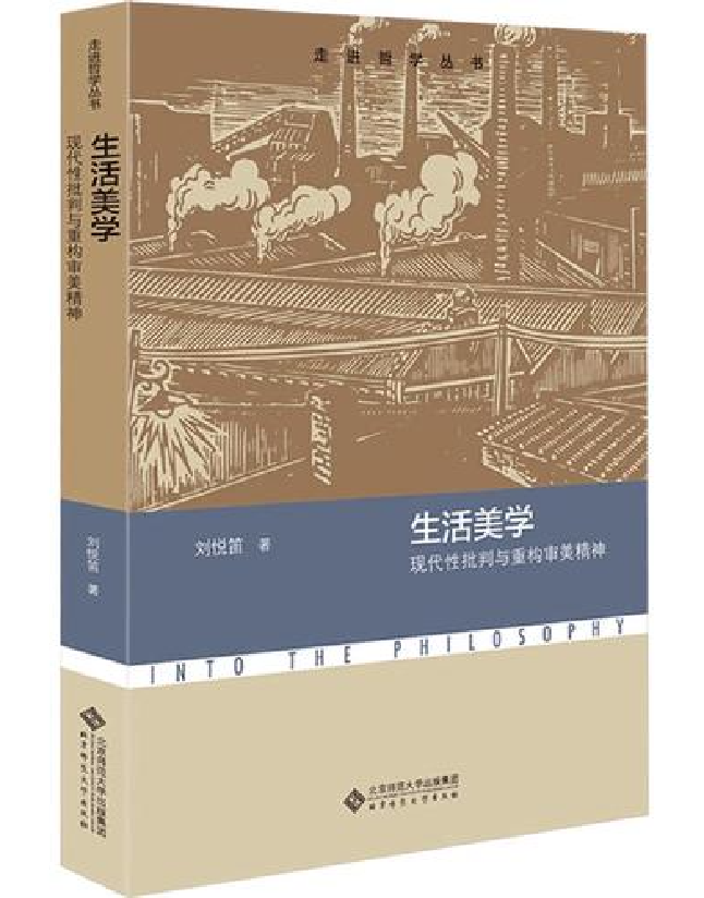 生活美学——现代性批判与重构审美精神