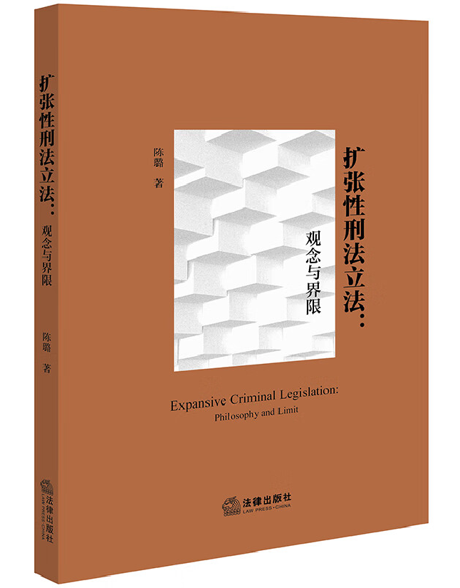 扩张性刑法立法：观念与界限
