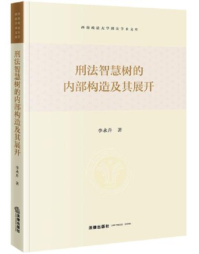 刑法智慧树的内部构造及其展开