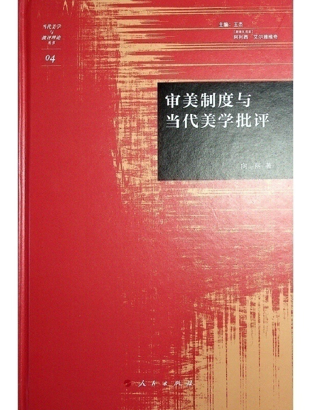 审美制度与当代美学批评