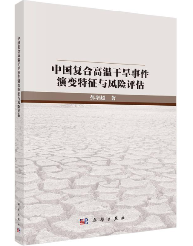 中国复合高温干旱事件演变特征与风险评估