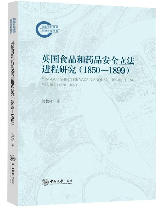 英国食品和药品安全立法进程研究（1850-1899）