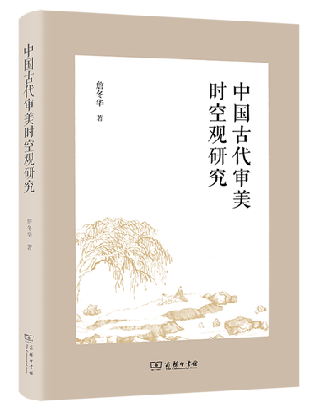 中国古代审美时空观研究