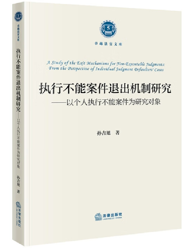 执行不能案件退出机制研究