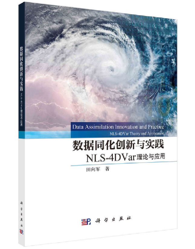 数据同化创新与实践：NLS-4DVar理论与应用
