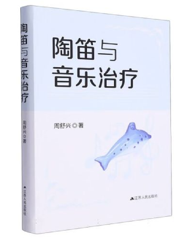 陶笛与音乐治疗