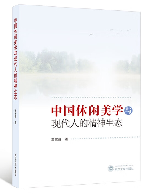 中国休闲美学与现代人的精神生态