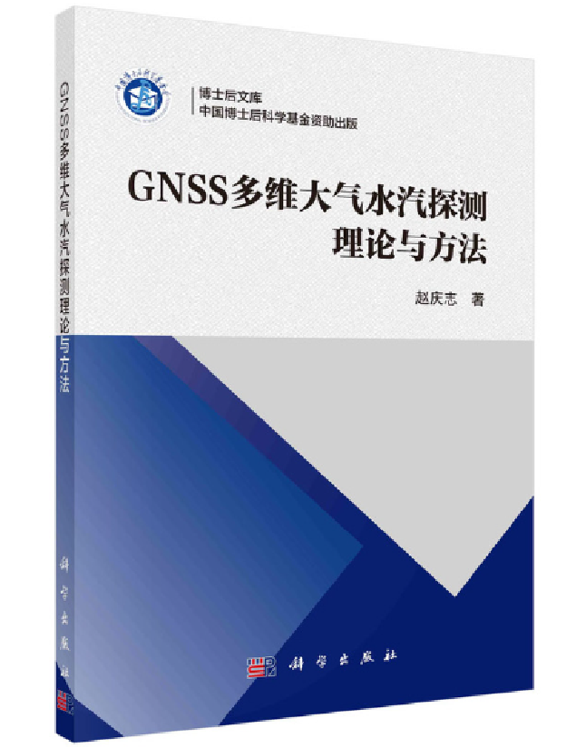 GNSS多维大气水汽探测理论与方法