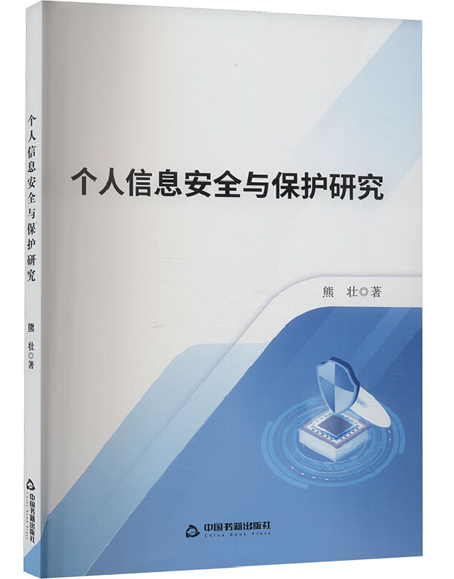 个人信息安全与保护研究