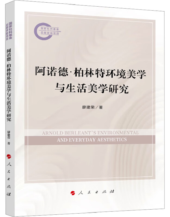 阿诺德·柏林特环境美学与生活美学研究