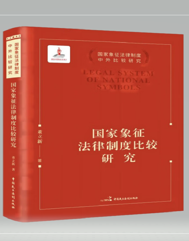 国家象征法律制度比较研究