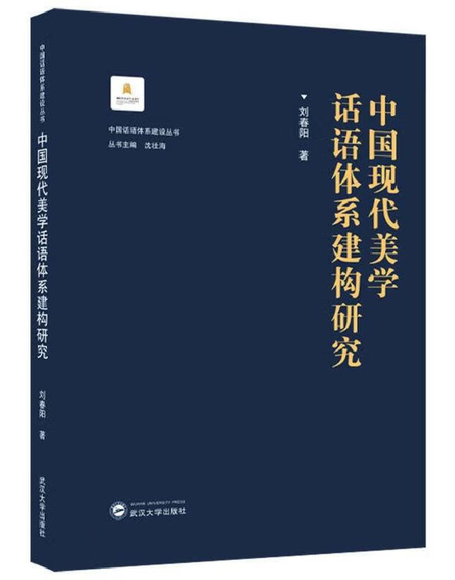 中国现代美学话语体系建构研究
