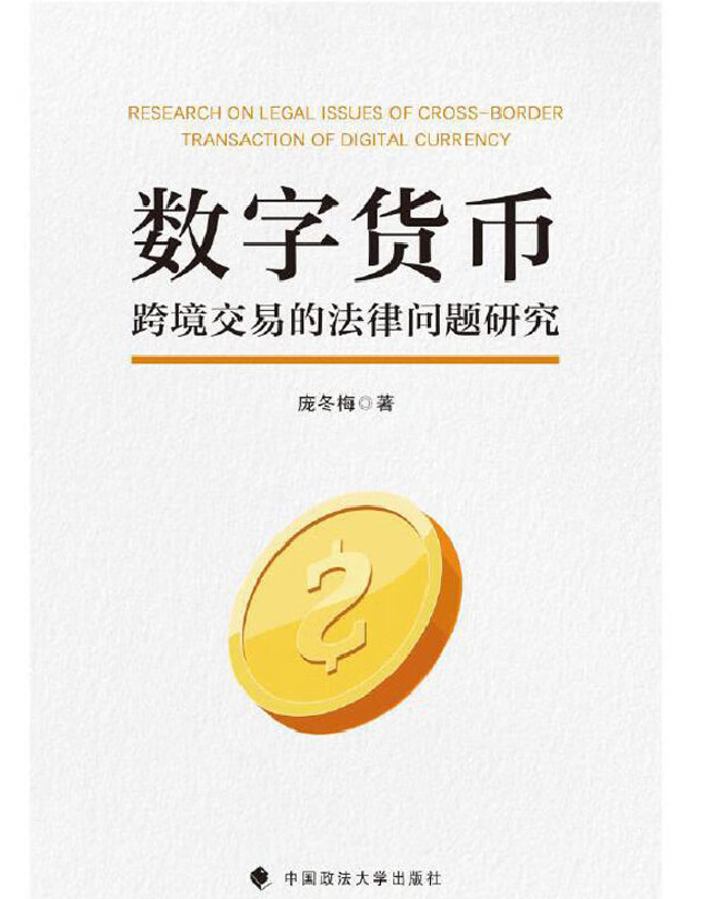 数字货币跨境交易的法律问题研究