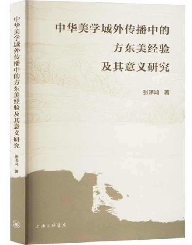 中华美学域外传播中的方东美经验及其意义研究