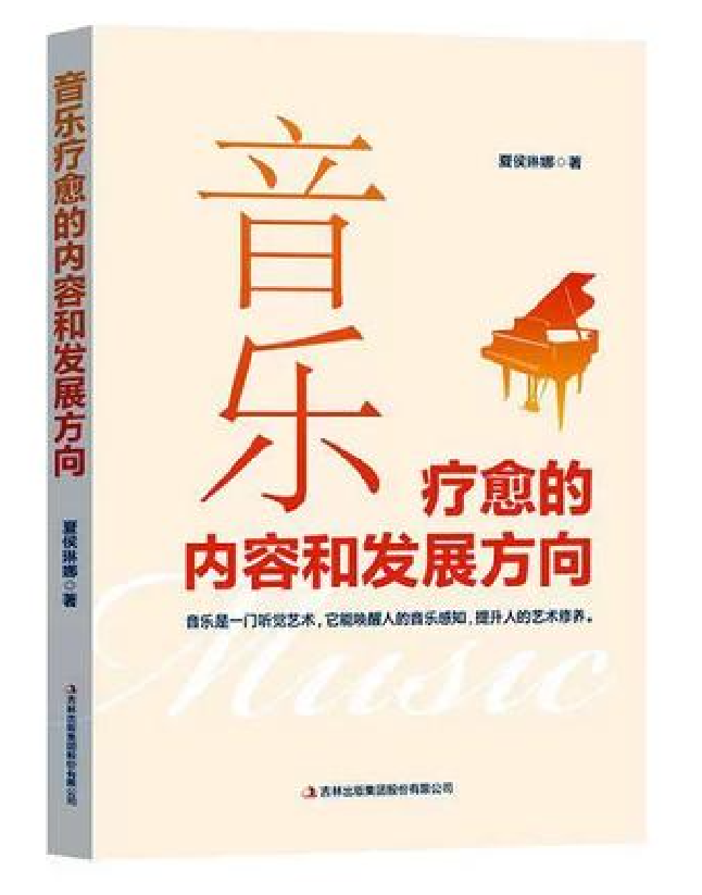 音乐疗愈的内容和发展方向