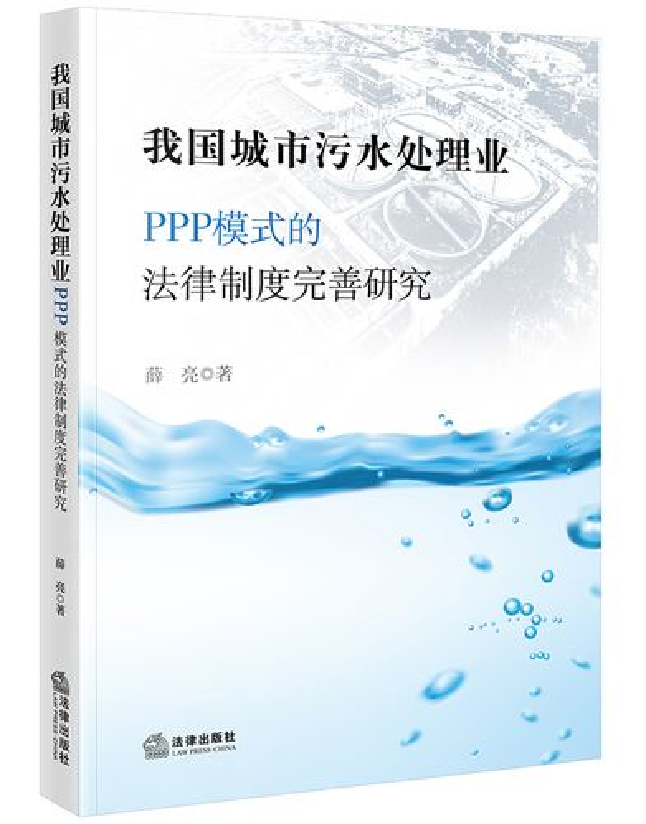 我国城市污水处理业PPP模式的法律制度完善研究